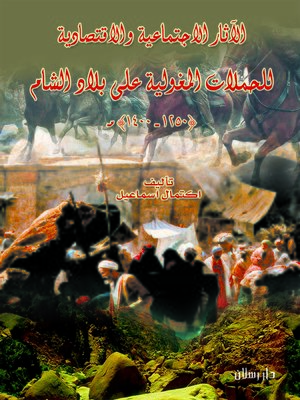 cover image of الحملات المغولية وآثارها الاجتماعية والاقتصادية على بلاد الشام (1250 - 1400) هـ